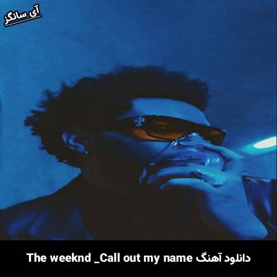 دانلود آهنگ Call Out My Name The Weeknd